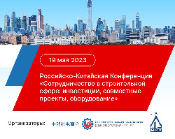 Российско-Китайская Конференция «Сотрудничество в строительной сфере: инвестиции, совместные проекты, оборудование»