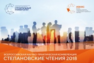 Всероссийская научно-  практическая конференция «Степановские чтения»