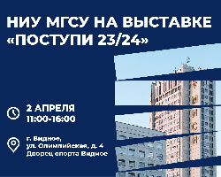 НИУ МГСУ примет участие в четвертой образовательной выставке «Поступи 23/24»