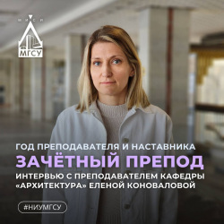 «Можно сказать, что эта работа сама меня нашла»: Елена Коновалова рассказывает об архитектурном образовании и своём пути в НИУ МГСУ