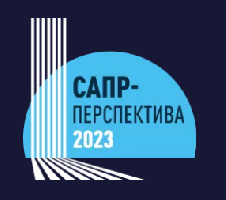 Конкурс студенческих проектов «САПР-Перспектива – 2023»