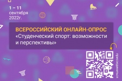 Присоединяйтесь к всероссийскому онлайн-опросу на тему студенческого спорта