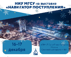 НИУ МГСУ на выставке «Навигатор Поступления» 16-17 декабря