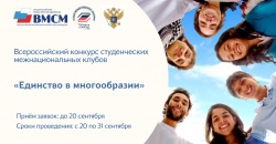 Всероссийский конкурс студенческих межнациональных клубов «Единство в многообразии»