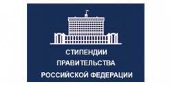 Отбор претендентов на назначение стипендий Правительства РФ