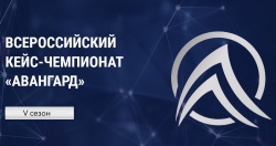 Регистрация на пятый сезон Всероссийского кейс-чемпионата «АВАНГАРД» начнется в сентябре 2022 года